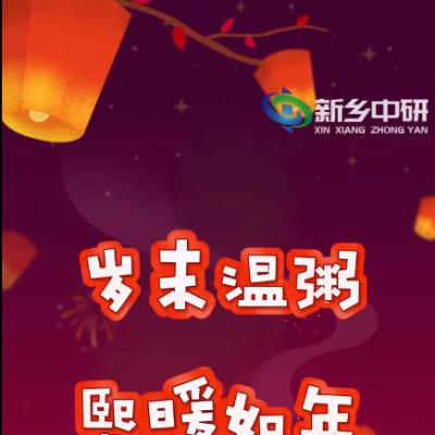 臘八一碗粥，來年好兆頭，新鄉中研祝您2024萬事粥全