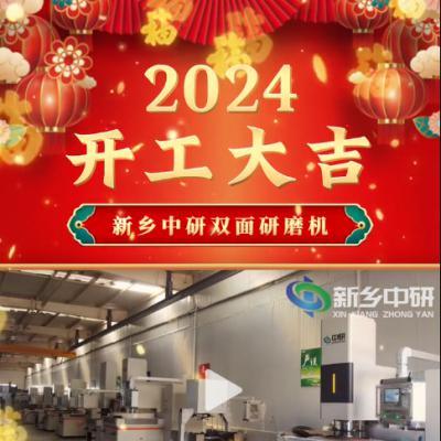 2024開工大吉 新的一年祝大家鴻運當頭諸事皆順