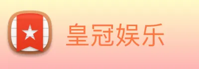 皇冠娱乐 Logo